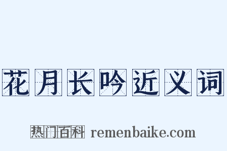 花月长吟近义词是什么意思的图片